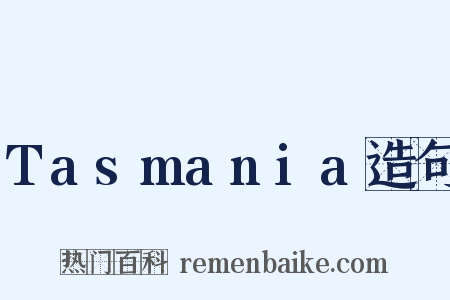 Tasmania造句是什么意思的图片